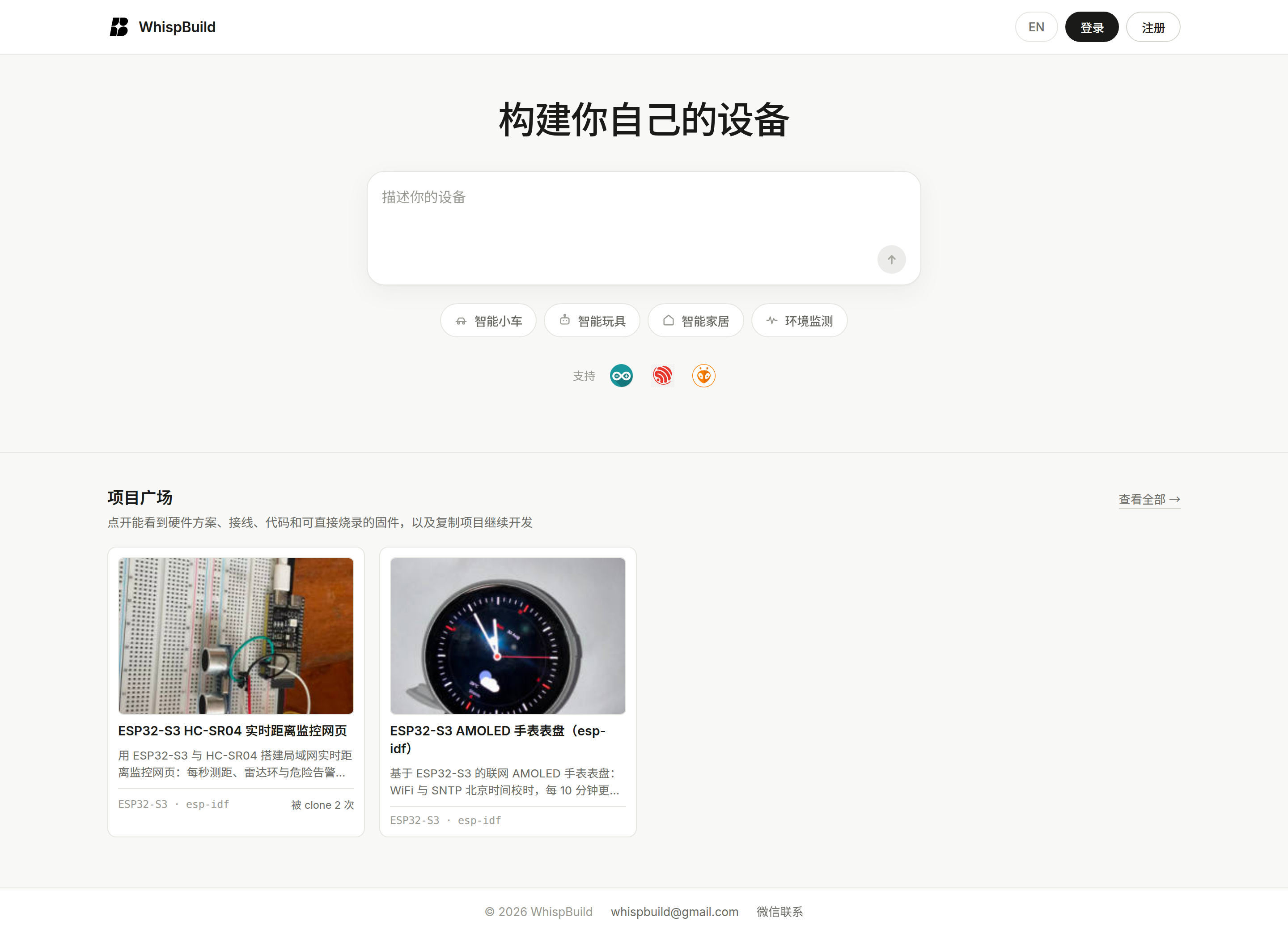 WhispBuild 首页：上半部分是描述设备的输入框，往下是「项目广场」，列着两个可以复刻的项目卡片