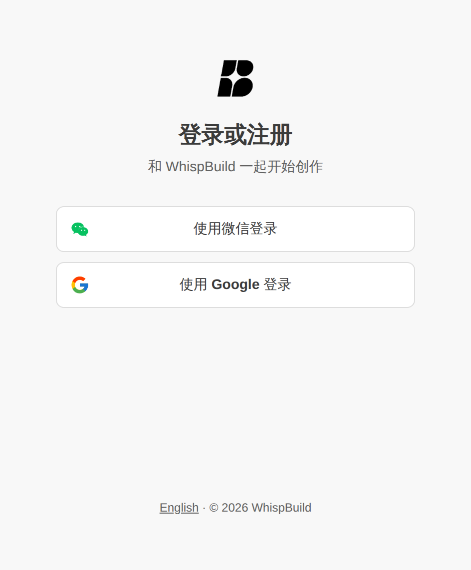 WhispBuild 统一登录页：标题「登录或注册」，下面是「使用微信登录」和「使用 Google 登录」两个按钮
