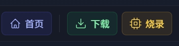 工具栏中的下载和烧录按钮